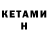 КЕТАМИН ketamine Chukunda